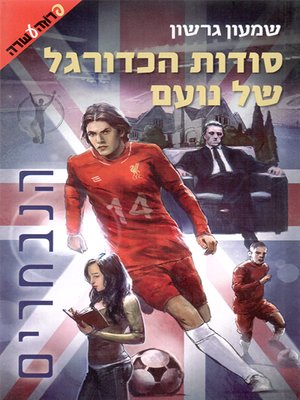 cover image of סודות הכדורגל של נועם 2 - הנבחרים